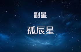 命宮 孤辰|孤辰星